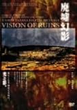 「廃墟幻影」VISION OF RUIN/田中昭二 [DVD]