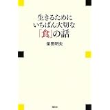 生きるためにいちばん大切な「食」の話 (現代プレミアブック)