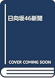 日向坂46新聞