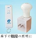 暖房便座や玄関、廊下、階段の照明にリモコンでONーOFF、簡単取り付け、コンセントにもなる