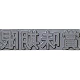 山崎産業:テクノマーク 特注活字(8mm)賞味期限 K500-81 型式:K500-81