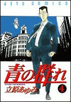 『青の群れ』4巻