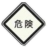 高輝度蓄光式ステッカー　α-FLASH（アルファフラッシュ）標識033　一辺300mm