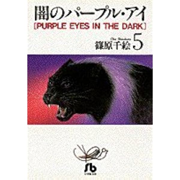 闇のパープル・アイ 直筆サイン入り 複製原画 篠原千絵 尾崎倫子 闇の