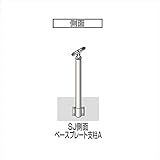四国化成 手すり　セイフティビーム　SJ型　標準タイプ　手すり1段 ベースプレート式　側面 支柱A SJ-BWAA08 （1本入） アルミタイプ アルミタイプ　ブラックつや消し（BK）