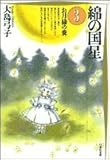 綿の国星 (第3巻)