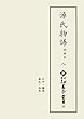 新天理図書館善本叢書20 源氏物語 池田本 八