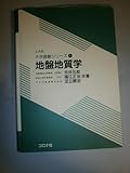 地盤地質学 (土木系大学講義シリーズ 4)