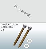 川口技研　ホスクリーン取付パーツ　HP-6　コーチスクリュー　Φ８×90mm　２本