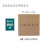 オンリーワン　ドットアートカバー　スタンダード　LMH&Sシリーズ　角マス250用 アースベージュ