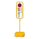 駐車禁止スタンド 出入口につき駐車ご遠慮下さい / 駐車禁止 S-6400P【代引不可】 スポーツ レジャー DIY 工具 その他のDIY 工具 [並行輸入品]