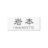 丸三タカギ 彫り込み済表札 アクリル APA1-W-3-1-岩本 【完成品】