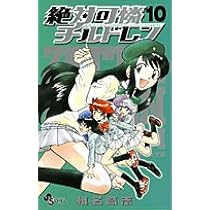 絶対可憐チルドレン 18 (少年サンデーコミックス) | 椎名 高志 |本