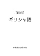 ［超短］ギリシャ語