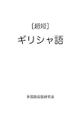 ［超短］ギリシャ語