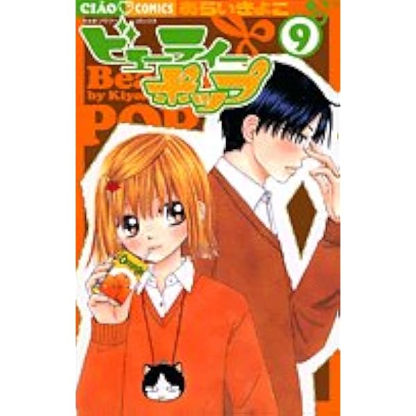 Amazon.co.jp: ビューティーポップ 8 (ちゃおコミックス