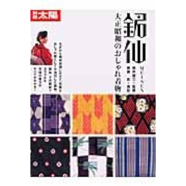 銘仙万華鏡 レトロモダンな文様の魅力 | 宮川武士 |本 | 通販