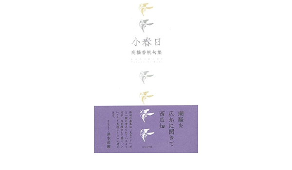小春日 香帆 高橋 本 通販 Amazon
