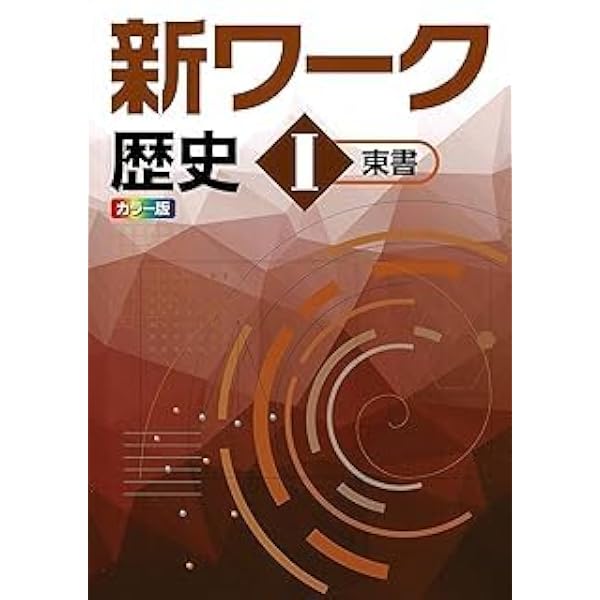 好学出版 新ワーク 理科 中1 東京書籍版 2026年度版 | 好学出版 |本