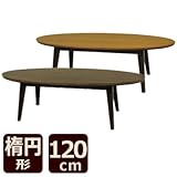 シンプルオーバルデザインこたつ リンド [楕円形 幅120cm]　（カラー：TK色）