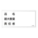 日本緑十字社:危険物標識 型式:KHY-42M(055142)