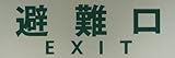 光 プレート 避難口 EXIT PK310-34