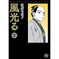 風光る〔小学館文庫〕 (3) (小学館文庫 わA 33)