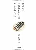 世の中で一番おいしいのはつまみ食いである