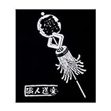 職人道楽 職人手拭い 纏 黒