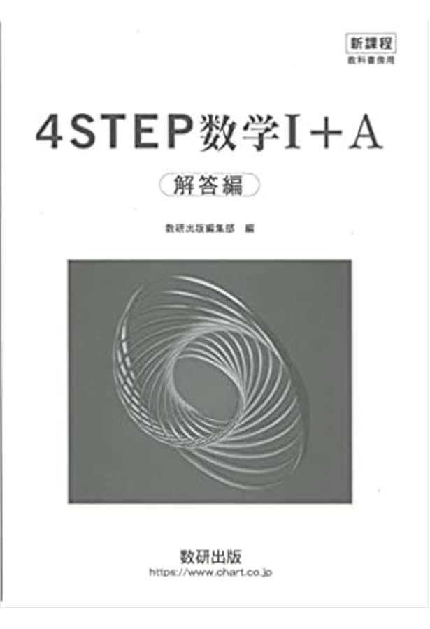 新課程教科書傍用4STEP数学II+B | 数研出版編集部 |本 | 通販 | Amazon