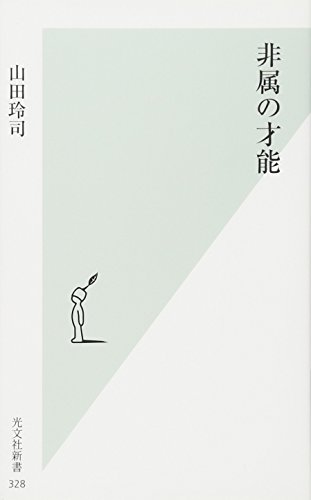 非属の才能 (光文社新書)