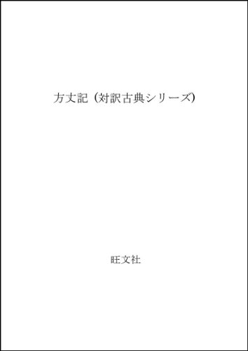 方丈記 (対訳古典シリーズ) / 鴨 長明,今成 元昭