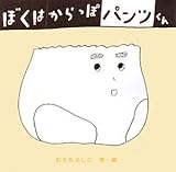 ぼくはからっぽパンツくん by rachel