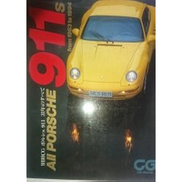 【サイン本◦美品】ポルシェ911全仕事　吉田 匠 ポルシェ911全仕事 | 吉田 匠 |本 | 通販 | Amazon