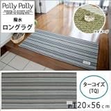 Pally Pally　撥水　ロングラグ　約120×56cm　ターコイズ(TQ)　K58348 1068781 【1点】