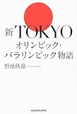 新TOKYOオリンピック・パラリンピック物語