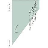 2階で子どもを走らせるなっ! (光文社新書 360)