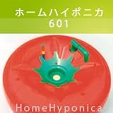 水耕栽培キット　ホームハイポニカ601