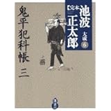 鬼平犯科帳(三) (完本 池波正太郎大成 第6巻)