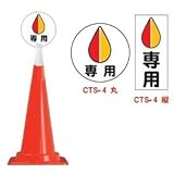 コーントップサイン　CTS-4（丸）　高齢者専用（5個）※1個から購入できます。
