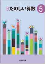 たのしい算数 5 新版 平成27年度採用 本 通販 Amazon