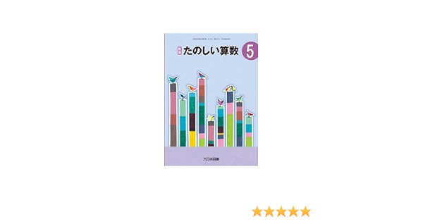 たのしい算数 5 新版 平成27年度採用 本 通販 Amazon