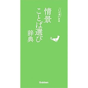 情景ことば選び辞典の表紙