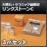 四国化成 リンクストーンC 3m2セット 天然石舗装材 無黄変タイプ 舗装材