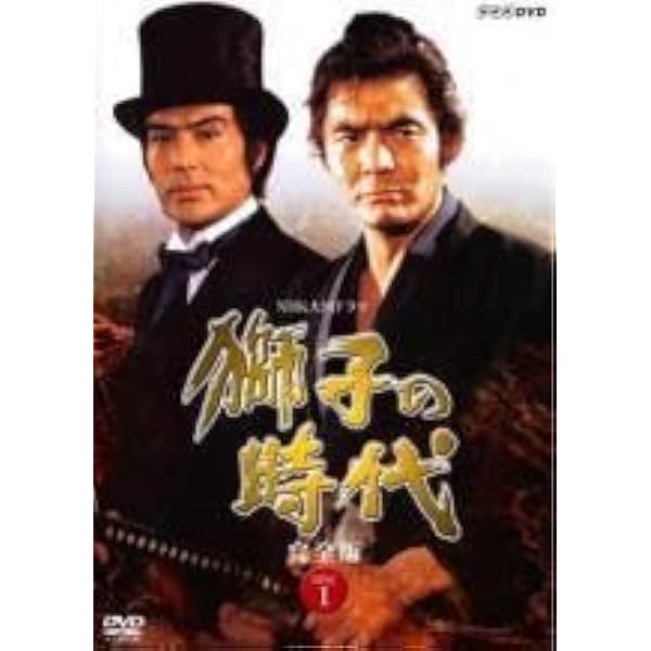 Amazon.co.jp: NHK 大河ドラマ 獅子の時代 完全版 [レンタル落ち] 全13