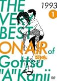 THE VERY BEST ON AIR of ダウンタウンのごっつええ感じ 1993 -1 [DVD] [レンタル落ち]