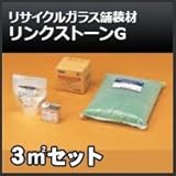 四国化成 リンクストーンG 3m2セット再生ガラス舗装材 無黄変タイプ 舗装材 651
