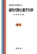 線形代数と量子力学 (基礎数学選書 24)