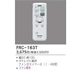 リモコン TOSHIBA(東芝ライテック) FRC-163T
