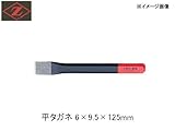 Z 平タガネ6mm 1002